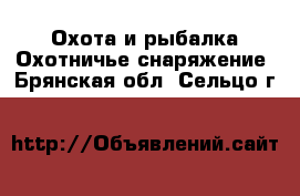 Охота и рыбалка Охотничье снаряжение. Брянская обл.,Сельцо г.